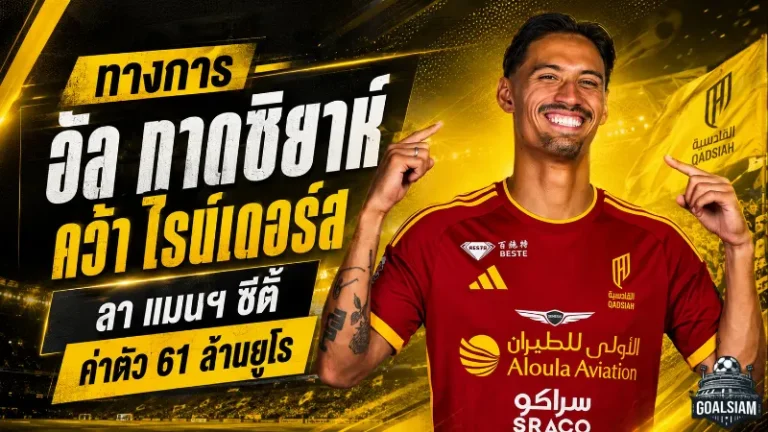 อัล กาดซิยาห์ ทุ่ม 61 ล้านยูโรปิดดีล ไรน์เดอร์ส ลาแมนฯ ซิตี้ เซ็นยาว 5 ปี