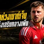 คาร์ริคกังวล เมสัน เมาท์ เจ็บก่อนเปิดซีซั่น แมนยูถูกบีบต้องเร่งเติมแดนกลาง
