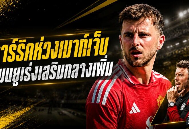 คาร์ริคกังวล เมสัน เมาท์ เจ็บก่อนเปิดซีซั่น แมนยูถูกบีบต้องเร่งเติมแดนกลาง