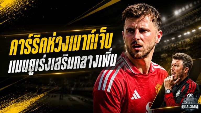 คาร์ริคกังวล เมสัน เมาท์ เจ็บก่อนเปิดซีซั่น แมนยูถูกบีบต้องเร่งเติมแดนกลาง