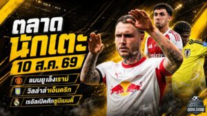 สรุปข่าวตลาดนักเตะประจำวัน 10 สิงหาคม 2569 แมนยูพลิกหาเราม์ วิลล่าล่าเอ็นดริก เรอัล มาดริดเปิดศึกซูบีเมนดี้