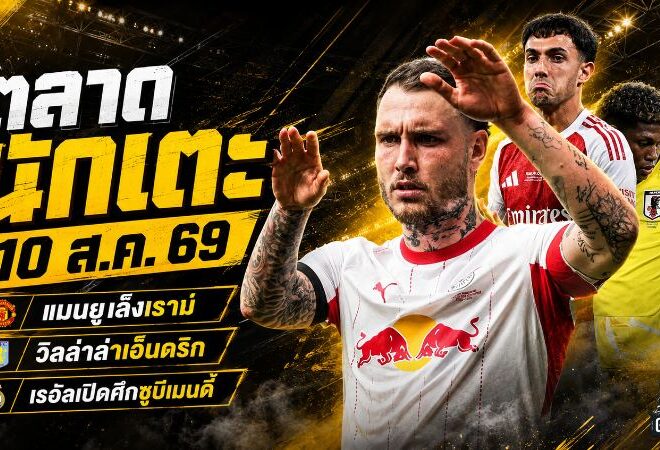 สรุปข่าวตลาดนักเตะประจำวัน 10 สิงหาคม 2569 แมนยูพลิกหาเราม์ วิลล่าล่าเอ็นดริก เรอัล มาดริดเปิดศึกซูบีเมนดี้