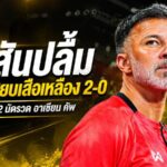 ฮัดสันชูหัวใจช้างศึก! ไทยอัดมาเลเซีย 2-0 กวาด 6 แต้มพร้อมคลีนชีตสองนัดรวด