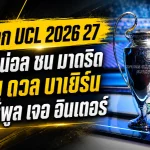 จับสลากแชมเปี้ยนส์ ลีก 2026/27 เดือดตั้งแต่ลีกเฟส อาร์เซน่อลชนมาดริด-บาเยิร์น แมนยูเจอของแข็ง ลิเวอร์พูลวัดอินเตอร์