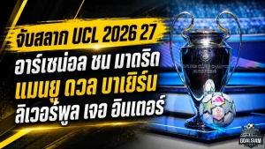 จับสลากแชมเปี้ยนส์ ลีก 2026/27 เดือดตั้งแต่ลีกเฟส อาร์เซน่อลชนมาดริด-บาเยิร์น แมนยูเจอของแข็ง ลิเวอร์พูลวัดอินเตอร์