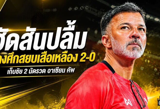 ฮัดสันชูหัวใจช้างศึก! ไทยอัดมาเลเซีย 2-0 กวาด 6 แต้มพร้อมคลีนชีตสองนัดรวด