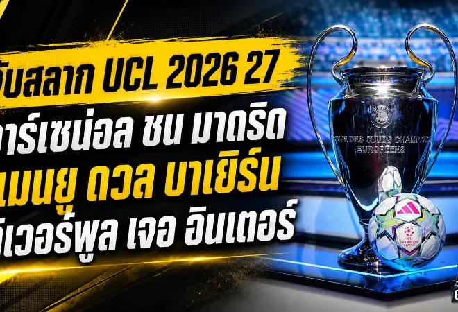 จับสลากแชมเปี้ยนส์ ลีก 2026/27 เดือดตั้งแต่ลีกเฟส อาร์เซน่อลชนมาดริด-บาเยิร์น แมนยูเจอของแข็ง ลิเวอร์พูลวัดอินเตอร์