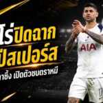 โรเมโร่ปิดฉาก 5 ปีสเปอร์ส! โพสต์อำลาสุดซึ้ง ก่อนเปิดบทใหม่กับแอตเลติโก มาดริด