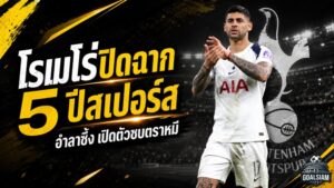 โรเมโร่ปิดฉาก 5 ปีสเปอร์ส! โพสต์อำลาสุดซึ้ง ก่อนเปิดบทใหม่กับแอตเลติโก มาดริด