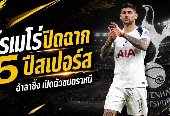 โรเมโร่ปิดฉาก 5 ปีสเปอร์ส! โพสต์อำลาสุดซึ้ง ก่อนเปิดบทใหม่กับแอตเลติโก มาดริด