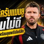 คาร์ริครับตรงแมนยูต่ำกว่ามาตรฐาน พ่ายมิลาน 2-4 ปิดปรีซีซั่น ก่อนบุกฮัลล์เปิดพรีเมียร์ลีก