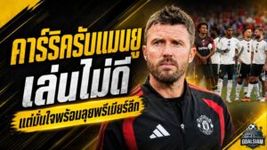 คาร์ริครับตรงแมนยูต่ำกว่ามาตรฐาน พ่ายมิลาน 2-4 ปิดปรีซีซั่น ก่อนบุกฮัลล์เปิดพรีเมียร์ลีก
