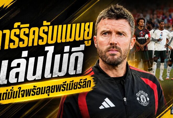 คาร์ริครับตรงแมนยูต่ำกว่ามาตรฐาน พ่ายมิลาน 2-4 ปิดปรีซีซั่น ก่อนบุกฮัลล์เปิดพรีเมียร์ลีก