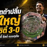 อาร์เซน่อลประกาศศักดา! อาร์เตต้าปลื้มปืนใหญ่ถล่มแมนซิตี้ 3-0 ซิวคอมมิวนิตี้ ชิลด์