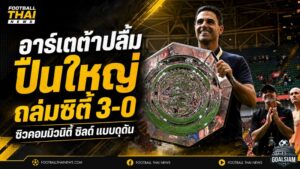 อาร์เซน่อลประกาศศักดา! อาร์เตต้าปลื้มปืนใหญ่ถล่มแมนซิตี้ 3-0 ซิวคอมมิวนิตี้ ชิลด์