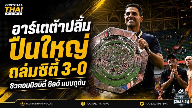 อาร์เซน่อลประกาศศักดา! อาร์เตต้าปลื้มปืนใหญ่ถล่มแมนซิตี้ 3-0 ซิวคอมมิวนิตี้ ชิลด์
