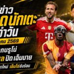 สรุปข่าวตลาดนักเตะประจำวัน 18 สิงหาคม 2569 แมนยูล็อกบรูโน่ ลิเวอร์พูลเร่งปิดเอ็มบาย-ล่าบาร์กโกล่า 170 ล้านยูโร