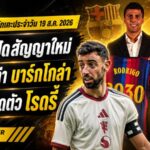 สรุปข่าวตลาดนักเตะประจำวัน 19 สิงหาคม 2026 ผีลุ้นอนาคตบรูโน่ ลิเวอร์พูลทุ่ม 135 ล้านยูโรล่าบาร์กโกล่า บาร์ซ่าเปิดตัวโรดรี้