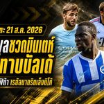 สรุปข่าวตลาดนักเตะประจำวัน 21 สิงหาคม 2026 ลิเวอร์พูลโดนปัด 50 ล้านปอนด์ล่า มินเตห์ แมนยูเดินเกมทาบ บัลเด้