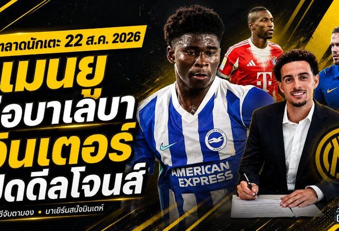 สรุปข่าวตลาดนักเตะประจำวัน 22 สิงหาคม 2026 ลิเวอร์พูลลุยมินเตห์ แมนยูจ่อบาเลบา อินเตอร์ปิดดีลโจนส์