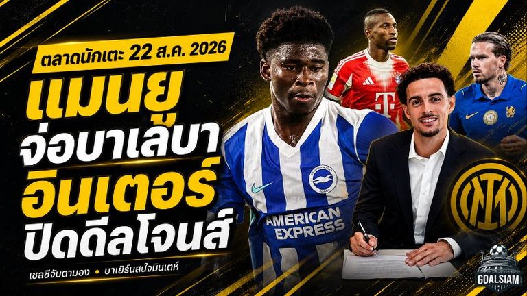 สรุปข่าวตลาดนักเตะประจำวัน 22 สิงหาคม 2026 ลิเวอร์พูลลุยมินเตห์ แมนยูจ่อบาเลบา อินเตอร์ปิดดีลโจนส์