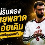 บรูโน่ไม่แก้ตัว! แมนยูเปิดหัวพัง 0-2 ชี้จุดตายเดิมยังตามหลอกหลอน