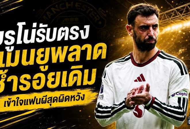 บรูโน่ไม่แก้ตัว! แมนยูเปิดหัวพัง 0-2 ชี้จุดตายเดิมยังตามหลอกหลอน