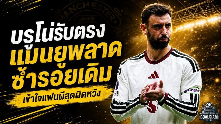 บรูโน่ไม่แก้ตัว! แมนยูเปิดหัวพัง 0-2 ชี้จุดตายเดิมยังตามหลอกหลอน
