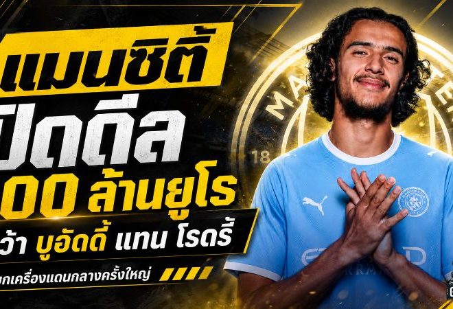 แมนซิตี้ทุ่ม 100 ล้านยูโรคว้า บูอัดดี้ วางตัวทายาทโรดรี้ ยกเครื่องแดนกลางครั้งใหญ่