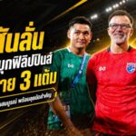 ฮัดสันลั่นช้างศึกพร้อมรบ บุกฟิลิปปินส์ล่า 3 แต้มยึดจ่าฝูงอาเซียนคัพ