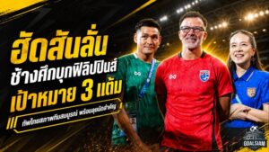 ฮัดสันลั่นช้างศึกพร้อมรบ บุกฟิลิปปินส์ล่า 3 แต้มยึดจ่าฝูงอาเซียนคัพ