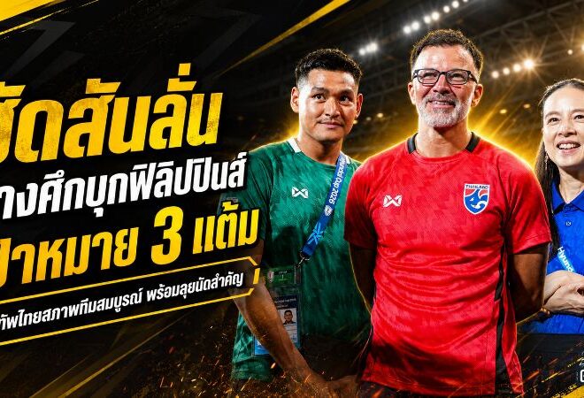 ฮัดสันลั่นช้างศึกพร้อมรบ บุกฟิลิปปินส์ล่า 3 แต้มยึดจ่าฝูงอาเซียนคัพ