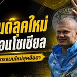 ฮาลันด์ลุคใหม่สะเทือนโซเชียล ตัดผมยาวทิ้งก่อนเปิดซีซั่น คนดังแห่คอมเมนต์