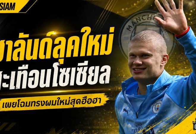 ฮาลันด์ลุคใหม่สะเทือนโซเชียล ตัดผมยาวทิ้งก่อนเปิดซีซั่น คนดังแห่คอมเมนต์