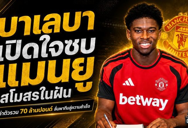 คาร์ลอส บาเลบา เปิดใจซบ แมนยู สมใจฝัน ค่าตัว 70 ล้านปอนด์ พร้อมลุยพาปีศาจแดงคืนความสำเร็จ
