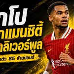 คักโปเลือกแมนซิตี้! ลิเวอร์พูลพร้อมปล่อย 85 ล้านปอนด์ หลังดีลบาร์กโกล่าใกล้ปิด