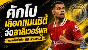 คักโปเลือกแมนซิตี้! ลิเวอร์พูลพร้อมปล่อย 85 ล้านปอนด์ หลังดีลบาร์กโกล่าใกล้ปิด