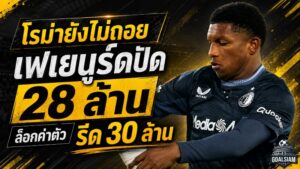 โรม่ายังไม่ถอย! เฟเยนูร์ดปัด 28 ล้านยูโร ล็อกค่าตัว กิไวโร รีด 30 ล้าน