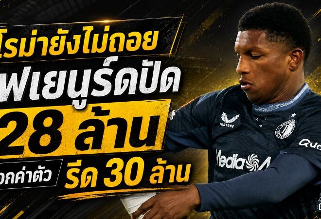 โรม่ายังไม่ถอย! เฟเยนูร์ดปัด 28 ล้านยูโร ล็อกค่าตัว กิไวโร รีด 30 ล้าน