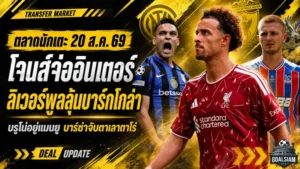 สรุปข่าวตลาดนักเตะประจำวัน 20 สิงหาคม 2569 โจนส์จ่ออินเตอร์ ลิเวอร์พูลเร่งบาร์กโกล่า บรูโน่เลือกแมนยู ตลาดเดือดก่อนปิดรอบ