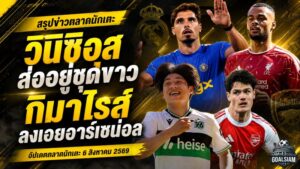 สรุปข่าวตลาดนักเตะประจำวัน 6 สิงหาคม 2569 ลิเวอร์พูลเปิดตัวมูนญอซ กิมาไรส์จ่อซบปืน วินิซิอุสใกล้อยู่ต่อ