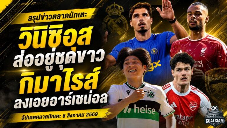 สรุปข่าวตลาดนักเตะประจำวัน 6 สิงหาคม 2569 ลิเวอร์พูลเปิดตัวมูนญอซ กิมาไรส์จ่อซบปืน วินิซิอุสใกล้อยู่ต่อ