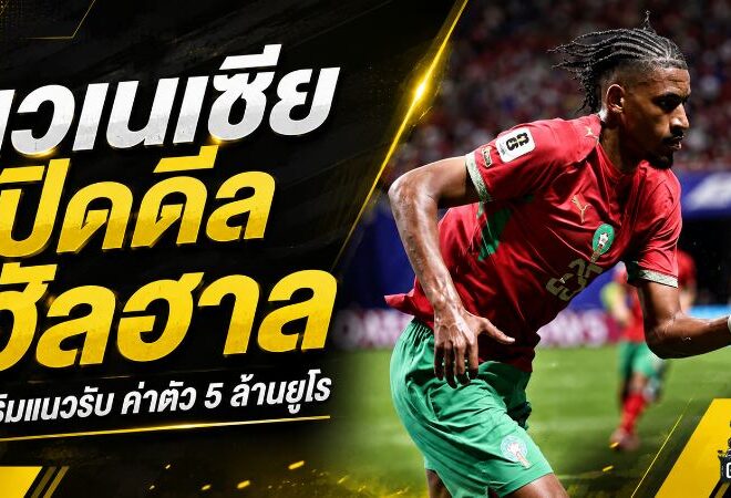 เวเนเซียเร่งปิดดีล ฮัลฮาล 5 ล้านยูโร ล็อกกองหลังทีมชาติโมร็อกโกเสริมแนวรับ