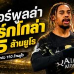 ลิเวอร์พูลเดินเกมเดือด 115 ล้านยูโรล่า บาร์กโกล่า แต่ PSG กางราคา 150 ล้านยูโร