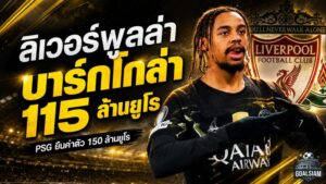 ลิเวอร์พูลเดินเกมเดือด 115 ล้านยูโรล่า บาร์กโกล่า แต่ PSG กางราคา 150 ล้านยูโร