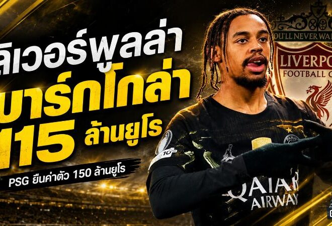 ลิเวอร์พูลเดินเกมเดือด 115 ล้านยูโรล่า บาร์กโกล่า แต่ PSG กางราคา 150 ล้านยูโร