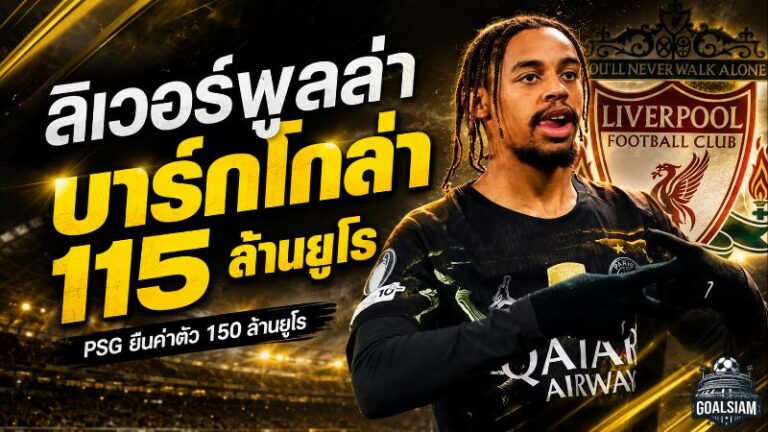ลิเวอร์พูลเดินเกมเดือด 115 ล้านยูโรล่า บาร์กโกล่า แต่ PSG กางราคา 150 ล้านยูโร