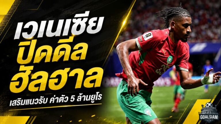เวเนเซียเร่งปิดดีล ฮัลฮาล 5 ล้านยูโร ล็อกกองหลังทีมชาติโมร็อกโกเสริมแนวรับ