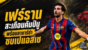 เฟร์รานสะเทือนคัมป์นู! แจ้งเพื่อนร่วมทีมพร้อมลา บาร์ซ่า เปิดโต๊ะเจรจาเปแอสเช