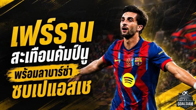 เฟร์รานสะเทือนคัมป์นู! แจ้งเพื่อนร่วมทีมพร้อมลา บาร์ซ่า เปิดโต๊ะเจรจาเปแอสเช